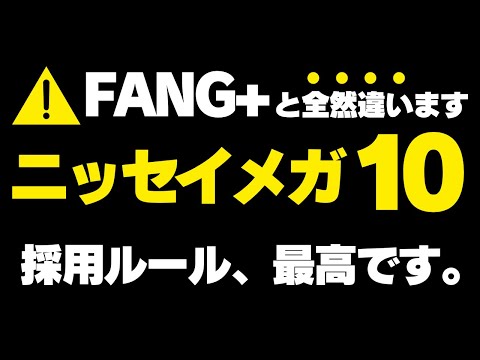 【ついに判明！】ニッセイ・S米国グロース株式メガ10の採用ルール。FANG+と全然違う！NISA成長投資枠の期待ファンドですね。