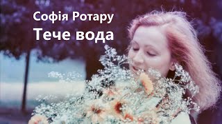 Софія Ротару - Тече вода | Прем'єра 1987 ріку