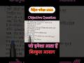 Science class 10th Vvi objective question 2025 | मैट्रिक परीक्षा 2025 में उपयोगी प्रश्नन