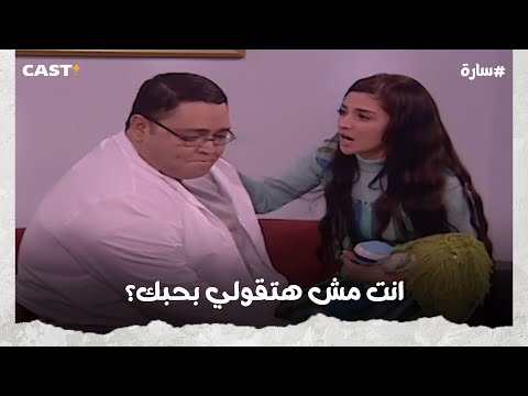 الطلب اللي زعل ساره من حسن رغم حبها له