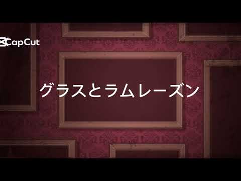 【アカペラ】グラスとラムレーズン　ずっと真夜中でいいのに。　cover