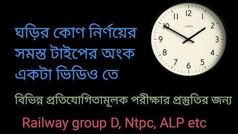 ঘড়ির কোণ নির্ণয়ের সমস্ত টাইপের অংক এই ভিডিও তে।  angle of clock |⏰
