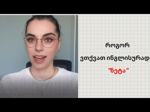 როგორ ვთქვათ ინგლისურად \"ნეტა\"