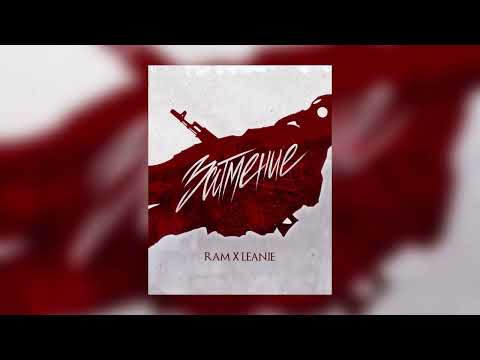 RAM feat. LeanJe — Затмение (Single, 2022)