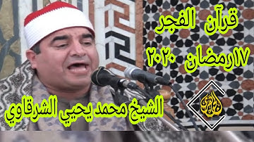 الشيخ محمد يحيي الشرقاوي | سورة البقرة | قرآن الفجر 17 رمضان 2020