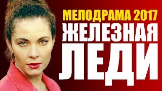 Классная мелодрама «ЖЕЛЕЗНАЯ+ ЛЕДИ»