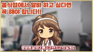 1차 위반 벌금 20만원 부터 시작!!| 음식점 알바 꼭 해야하는 검사 |음식점을 운영한다면 1년마다 무조건 해야하는 검사
