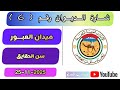 الشوط 2 قعدان خوف لـ مبارك سعيد علي المنصوري 4 33 41
