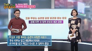코를 후비는 습관은 건강의 독! [정보통 광화문 640] 92회 20171208