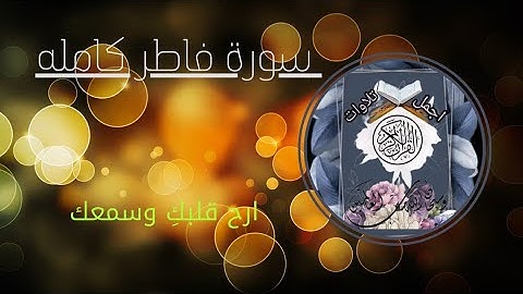 تلاوة عطره غاية الروعة سورة فاطر كامله بصوت جميل  القارئ ريان المحيسني #اجمل_تلاوات_القران_الكريم
