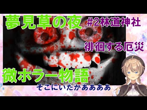 【夢見草の夜】素直でまっすぐな主人公にもっと人を疑え！というボク＃02【都一桜】