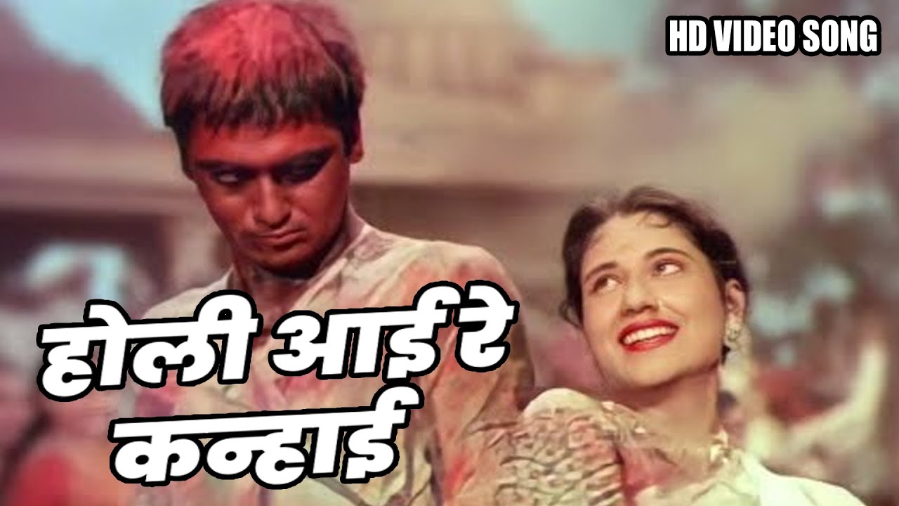 होली आई रे कन्हाई || Holi Song || | Lata Mangeshkar, Shamshad Begum || Holi Aayi Re Kanhai
