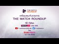 Live! "The Match Round up" ศึกพรีเมียร์ลีก 11 กันยายน 2564