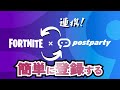 超簡単!postpartyの登録・連携方法!!アプリの簡単な使い方の紹介もあるよ!