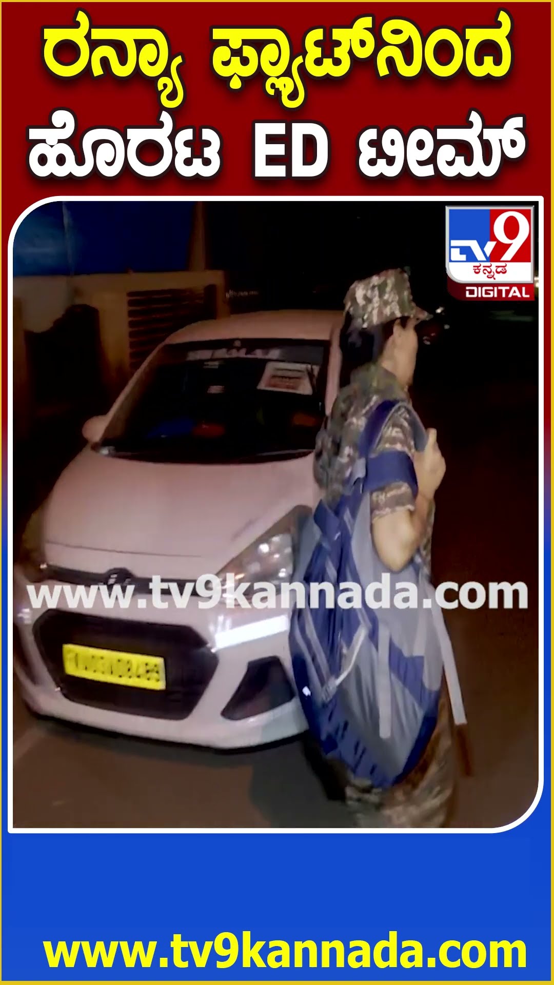 ED Raid on Ranya Rao Flats: ನಟಿ ರನ್ಯಾ ರಾವ್ ಫ್ಲ್ಯಾಟ್​ನಿಂದ ದಾಖಲೆಗಳ ಜೊತೆ ತೆರಳಿದ ED ಅಧಿಕಾರಿಗಳು| #TV9D