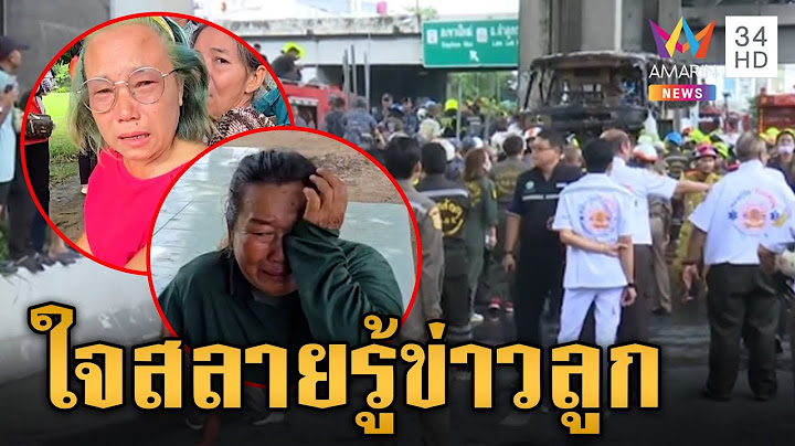 ผู้ปกครองใจสลายรู้ข่าวไฟไหม้รถบัส เกาะติดทุกนาทีหวังมีปาฏิหาริย์ | ข่าวเย็นอมรินทร์ | 1 ต.ค. 67