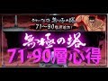 [幽遊白書100%認真戰鬥] 無極之塔71~90層攻略要點 攻擊妖力隊都要有 今次難倒我了!!!