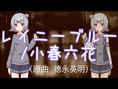 【Cover】レイニーブルー/小春六花（原曲　德永英明）