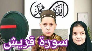 Learn Surah Quraish With Tajweed | Quran for Kids - القرآن  للأطفال |  سورة قريش  Quran Teacher USA
