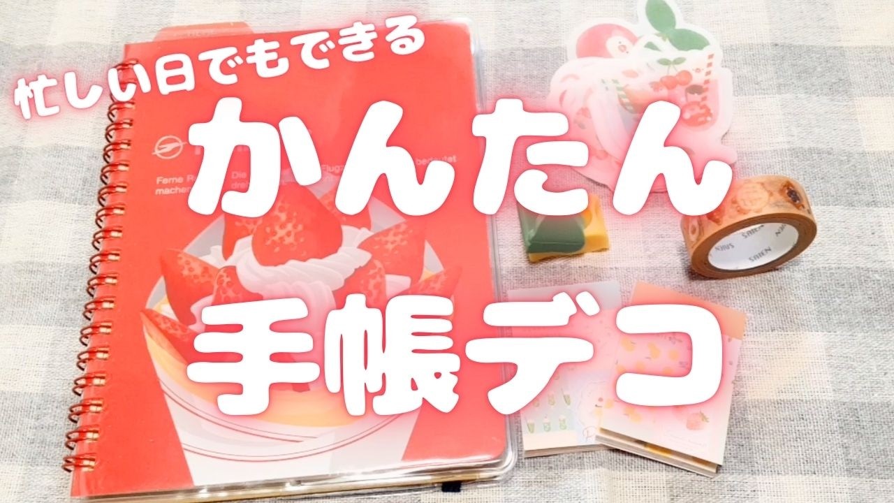 忙しい日でもできる かんたん手帳デコ｜シールとマステで時短デコ｜2026年3月2日撮影