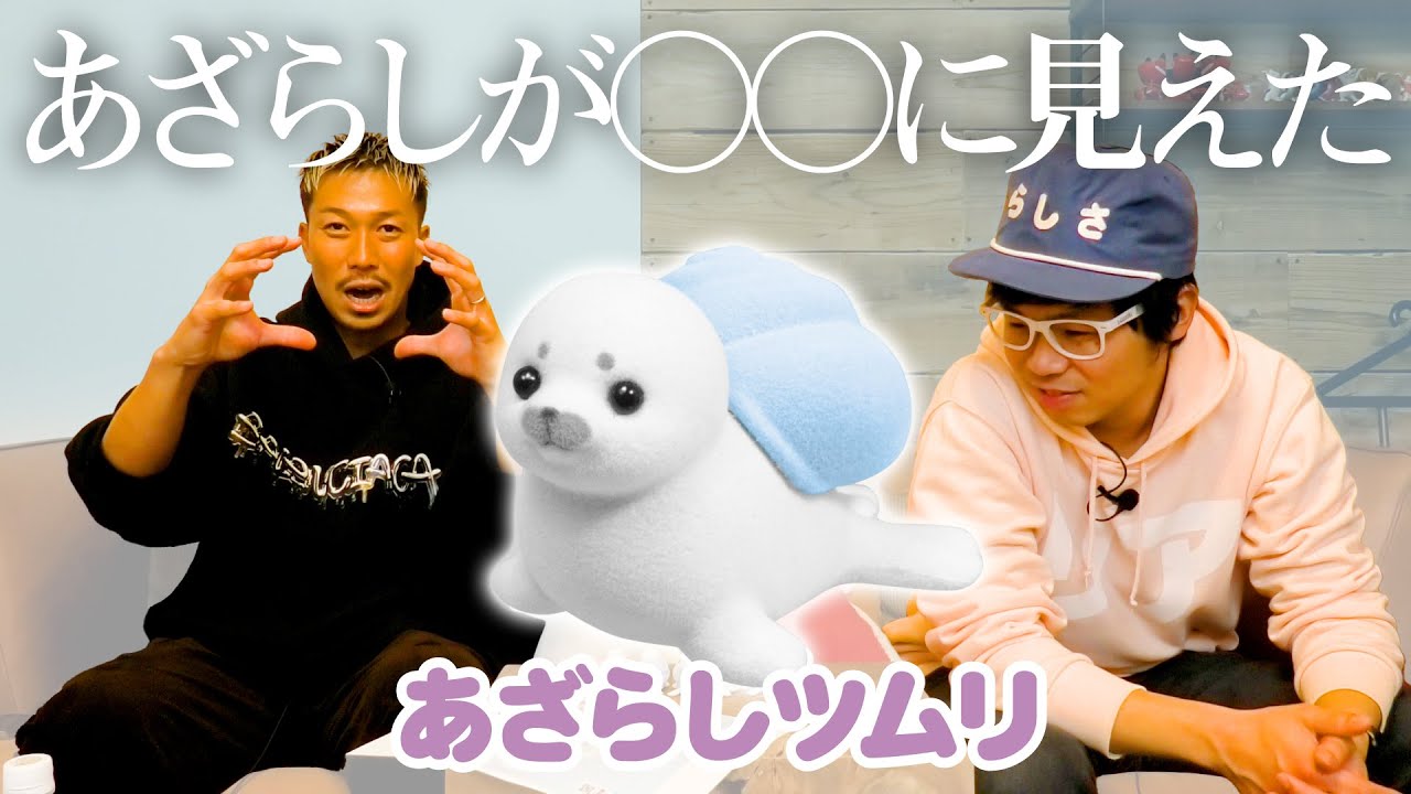 あざらしツムリ】あざらしが〇〇〇〇〇に見えてしまった・・・＜発売