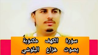 سورة الكهف مكتوبة الشيخ هزاع البلوشي   