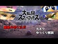 【ゆっくり解説】スマブラの最後の切りふだ元ネタ解説③【スマブラSPECIAL】