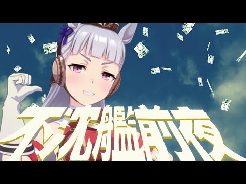 不沈艦前夜