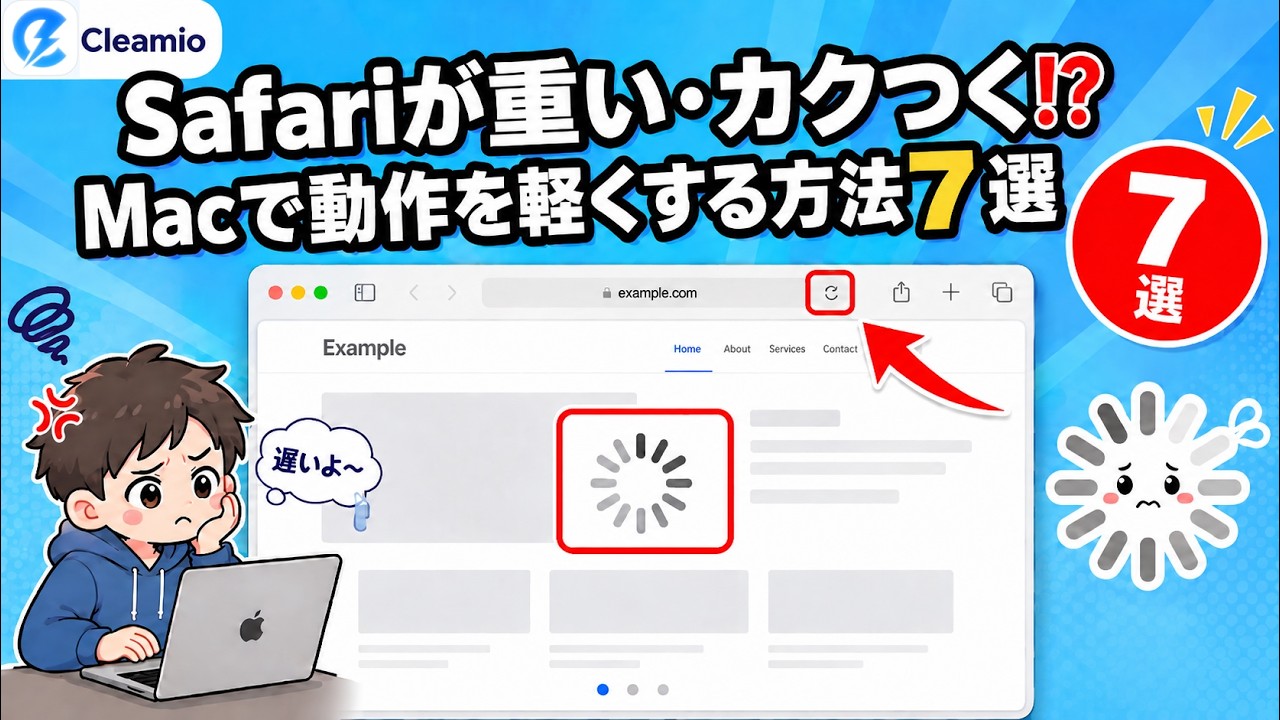 Safariが重い・カクつく⁉️Macで動作を軽くする方法7️⃣選|Tenorshare Cleamio