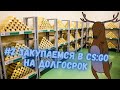 #2 ЗАКУПАЕМСЯ В CS:GO | КАПСУЛЫ КЕЙСЫ НАКЛЕЙКИ | СТАРЫЕ КОЛЛЕКЦИИ - Планирование инвестиций в CSGO