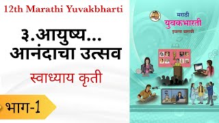 ३.आयुष्य आनंदाचा उत्सव स्वाध्याय कृति / भाग:१ / 12th marathi Yuvakbharti | Maharashtra board / HSC