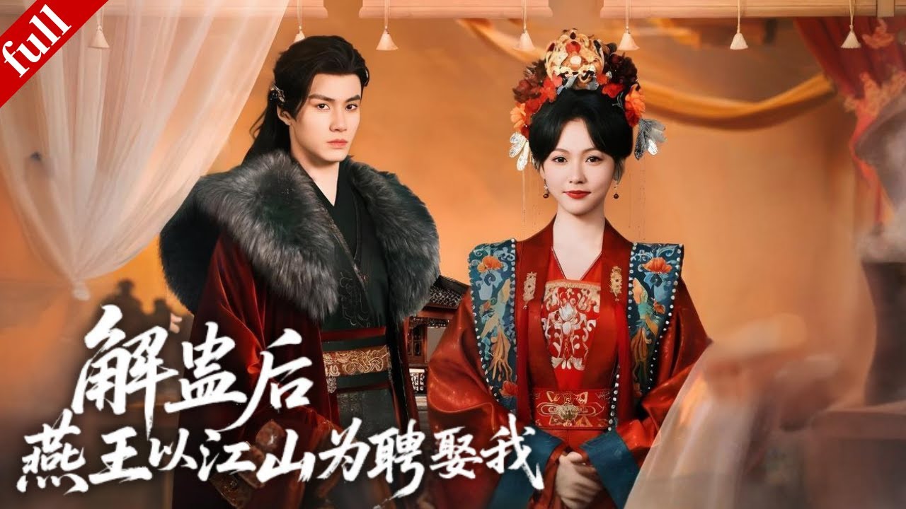 【MULTI SUB】穿越女虞嬌遇 “克妻” 燕王，破朝堂陰謀助其解蠱，展開雙向救贖！