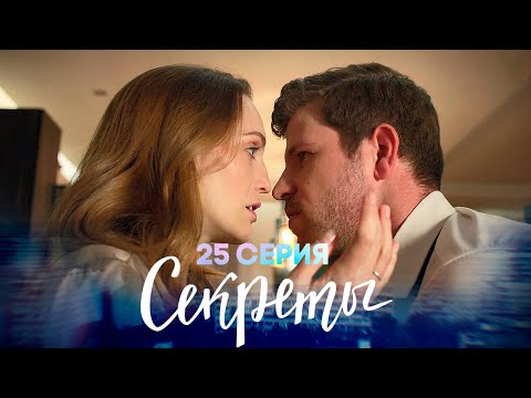 Секреты, 25 серия | Видео для взрослых