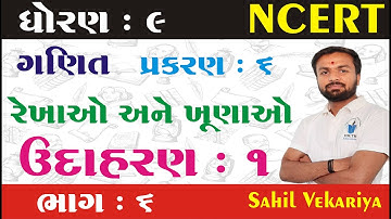 Std 9 maths ch 6 (રેખાઓ અને ખૂણાઓ) ઉદા - 1 (ભાગ 6) | ધોરણ ૯ ગણિત પ્રકરણ 6 By : Sahil Vekariya