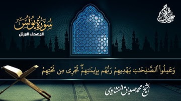 سورة يونس || الشيخ محمد صديق المنشاوي || المصحف المرتل || مع رابط الخلفية