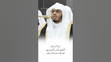 سورة آل عمران | الشيخ #ياسر_الدوسري | صلاة التراويح 1446هـ