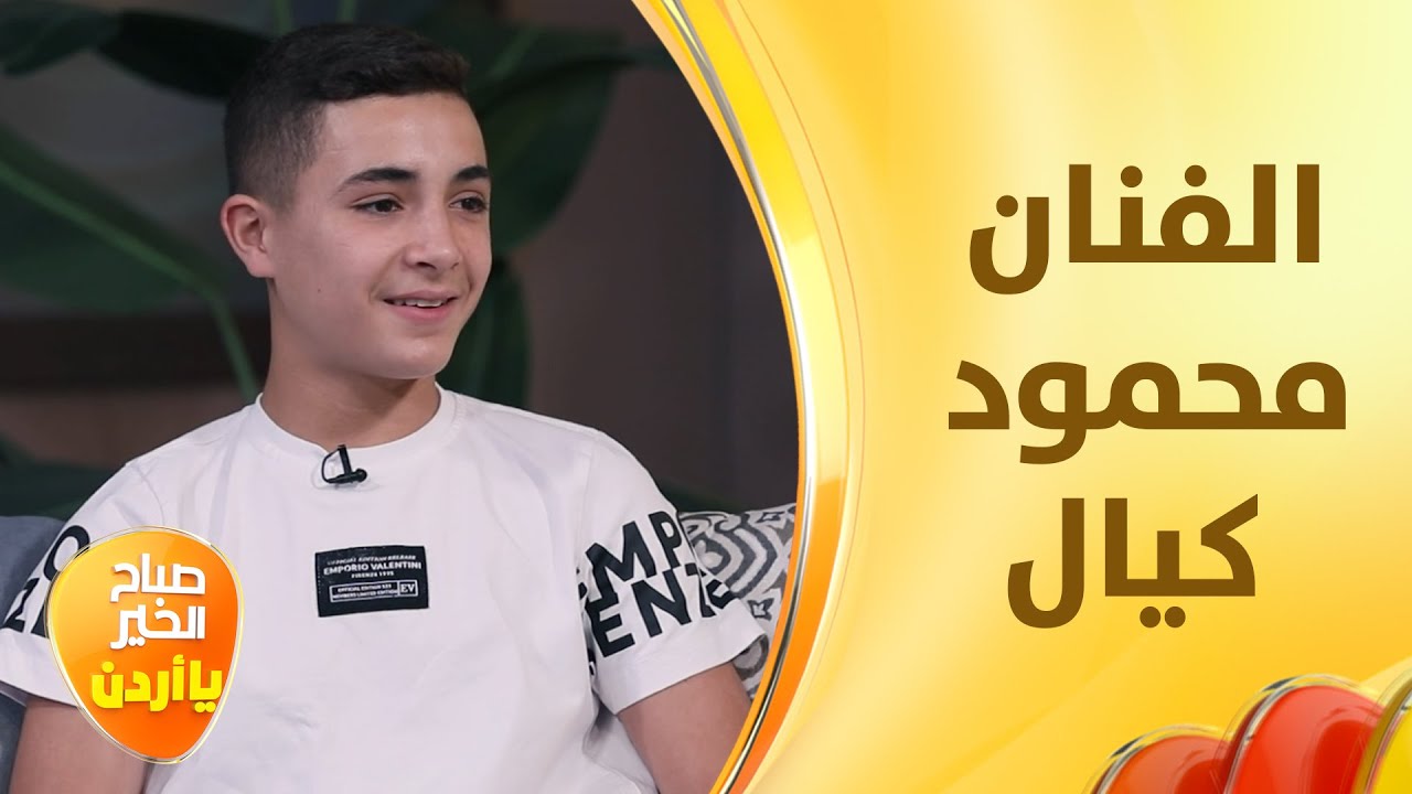 محمود كيال اصغر مغني في فلسطين والذي يطمح للوصول الى العالمية - صباح الخير يا أردن