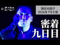 【密着#09】新宿末廣亭2026年7月上席 〜伯山のトリ千穐楽！ミラクルな夜 ※ちょっとだけネタバレあり〜【毎日更新】