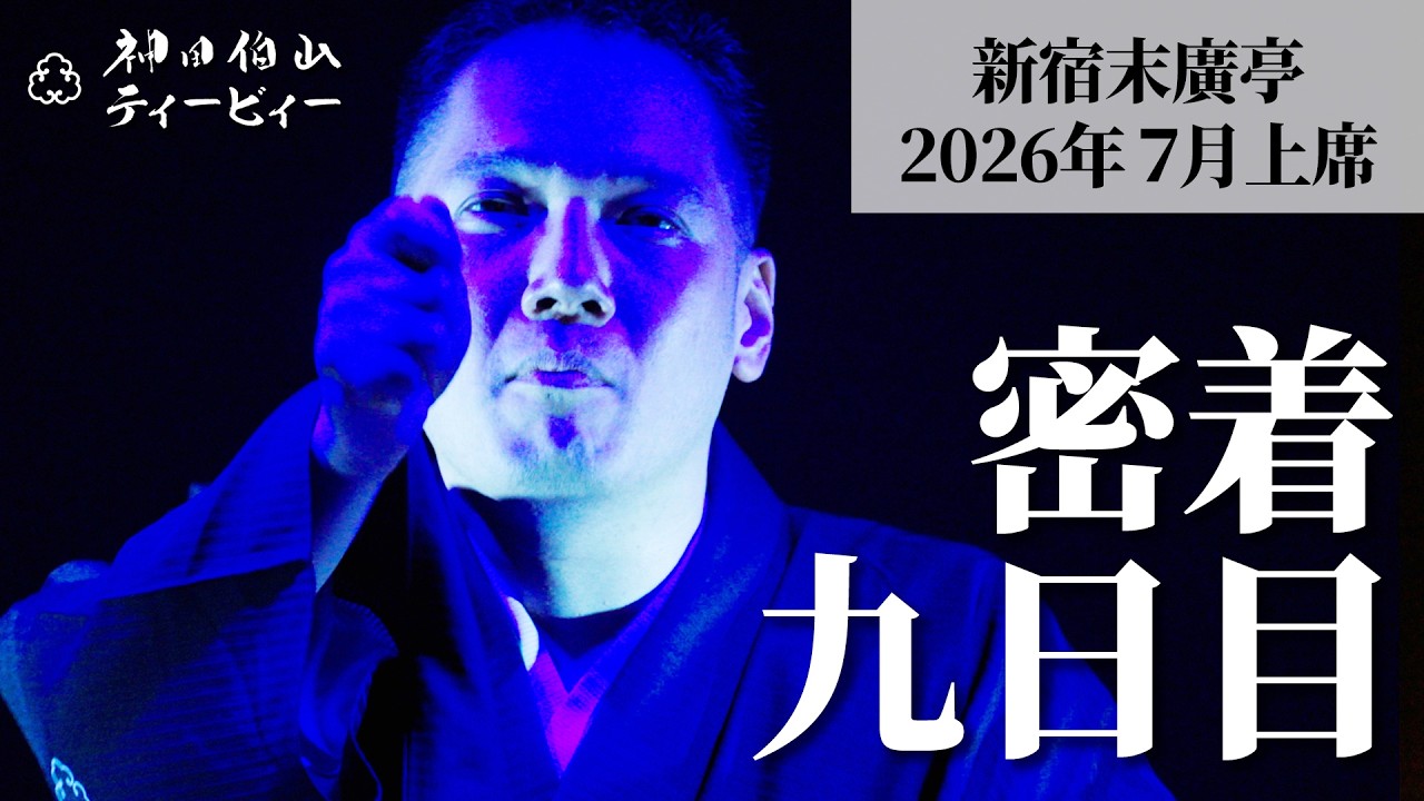 【密着#09】新宿末廣亭2026年7月上席 〜伯山のトリ千穐楽！ミラクルな夜 ※ちょっとだけネタバレあり〜【毎日更新】