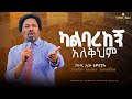 ካልባረከኝ አለቅህም Pastor Tariku Tewodros ፓስተር ታሪኩ ቴዎድሮስ ትንቢታዊ መልዕክት YHBC Tube
