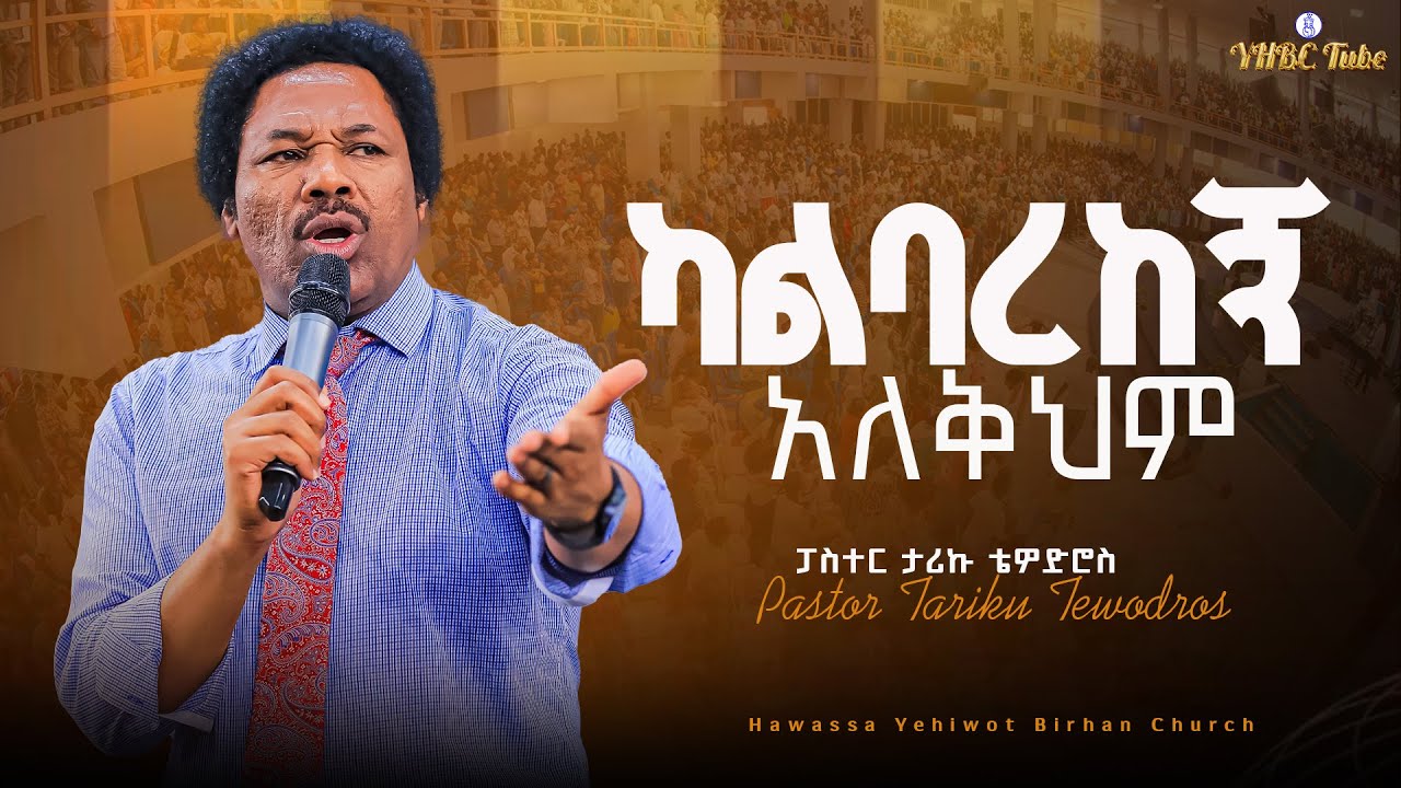 ካልባረከኝ  አለቅህም |Pastor Tariku Tewodros| ፓስተር ታሪኩ ቴዎድሮስ ትንቢታዊ መልዕክት|YHBC Tube|