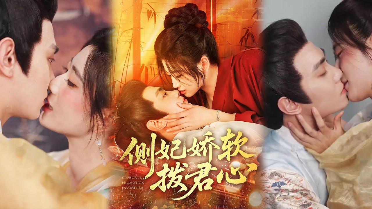 💕【完整版结局】《侧妃娇软拨君心》钟政&宗妍初✨️#甜宠 #爱情 #虐恋 #穿越 #都市 #古代 #逆袭 #都市情感 #热门短剧 #最新短剧 #短剧 #短劇 #启元推文