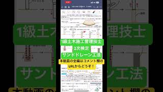 1級土木施工管理技士 2次検定 過去問 令和3年 問題8 軟弱地盤対策工法 サンドドレーン工法 #1級土木施工管理技士 #現場監督 #shorts
