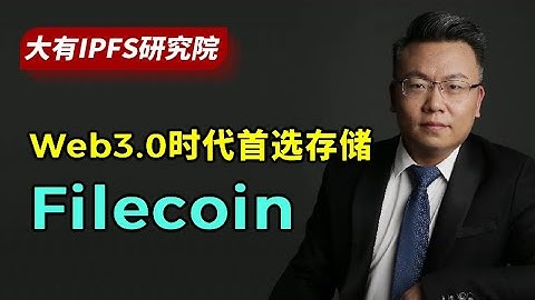 胡安：Web3的首选存储是Filecoin，对大量数据存入表示乐观