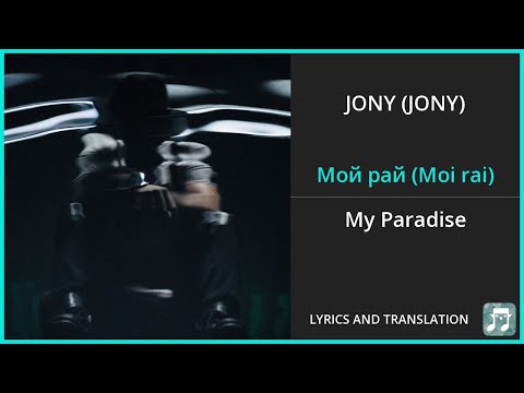 JONY - Мой рай (Moi rai) Lyrics English Translation - Russian and English Dual Lyrics