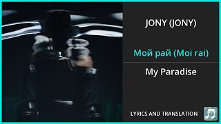 JONY - Мой рай (Moi rai) Lyrics English Translation - Russian and English Dual Lyrics Resimi