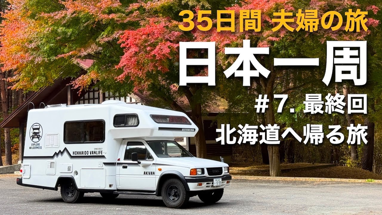 35日間日本一周#最終回 】栃木•極狭路で辿り着く秘境温泉 ／岩手