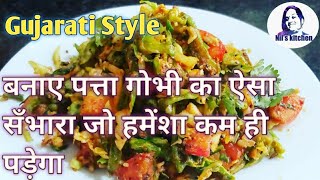 लंच बॉक्सके लिए पत्ता गोभी की सब्जी ऐसे बनाए| Gujarati cabbage sambharo | gobhi ki sabji #sambharo