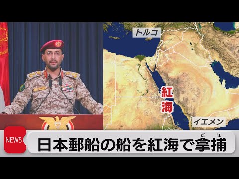 紅海でフーシ派が日本郵船の運搬船を拿捕（2023年11月20日）