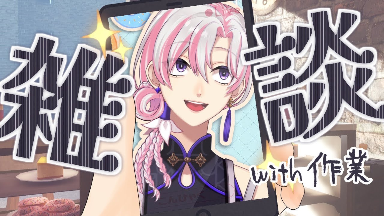 【 #朝活 / #作業 】昼前どき、カフェの隅、作業の続き。【 #VTuber / #百合好きバリスタ 】